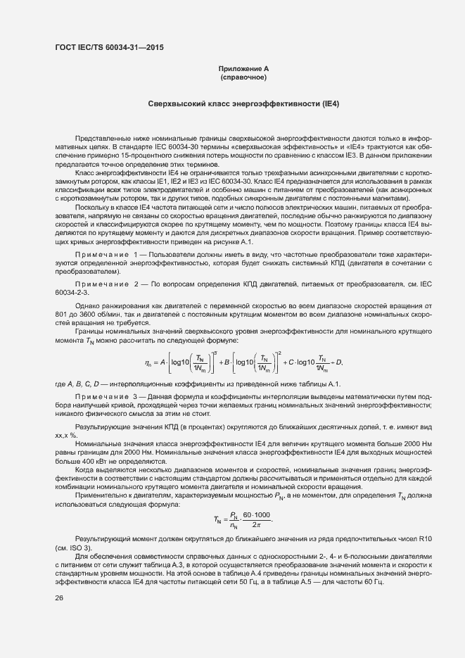 Страница 32 ГОСТ IEC/TS 60034-31-2015