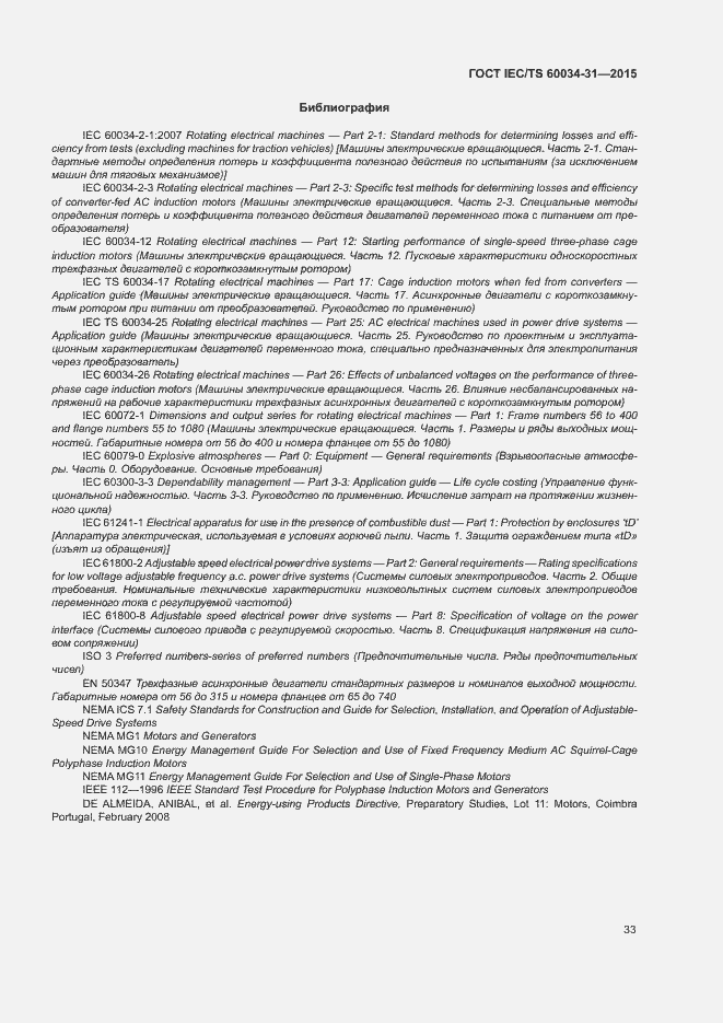 Страница 39 ГОСТ IEC/TS 60034-31-2015
