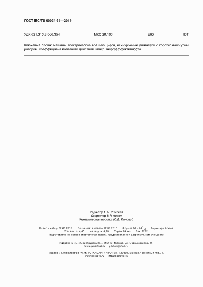 Страница 40 ГОСТ IEC/TS 60034-31-2015