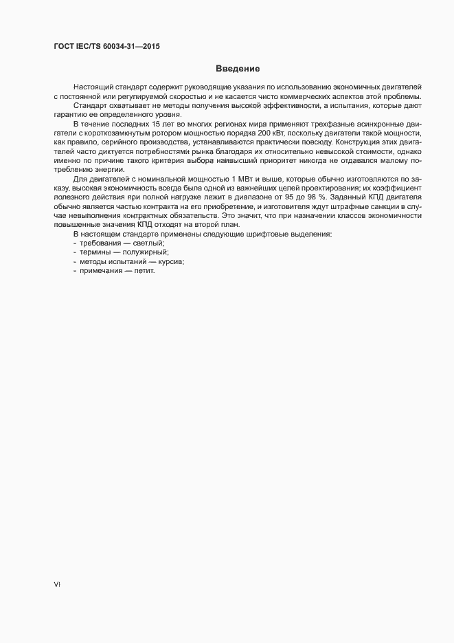 Страница 6 ГОСТ IEC/TS 60034-31-2015