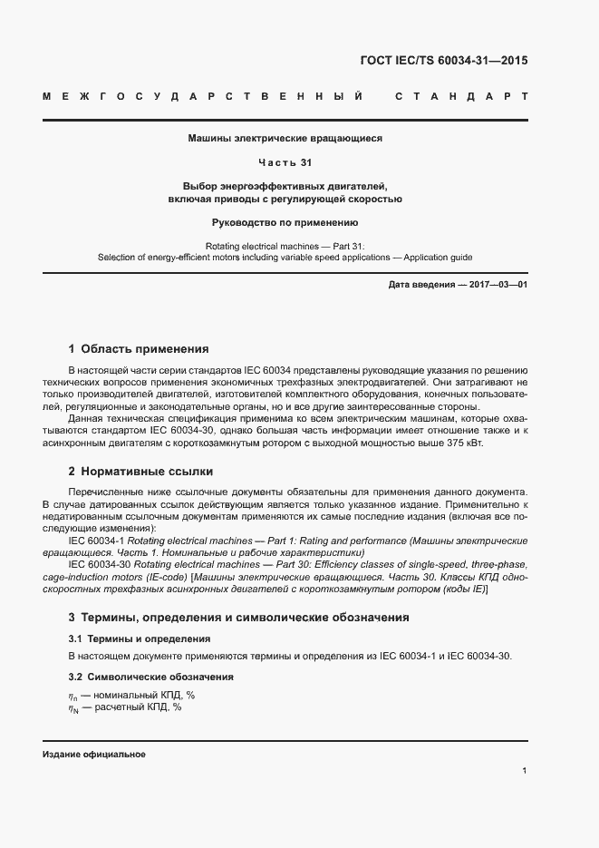 Страница 7 ГОСТ IEC/TS 60034-31-2015