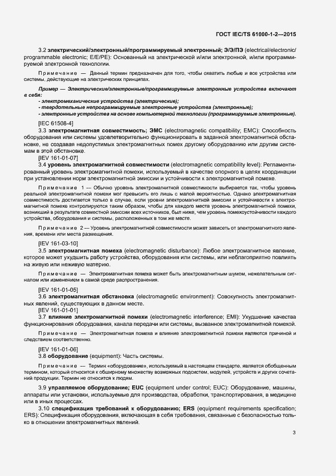 Страница 10 ГОСТ IEC/TS 61000-1-2-2015