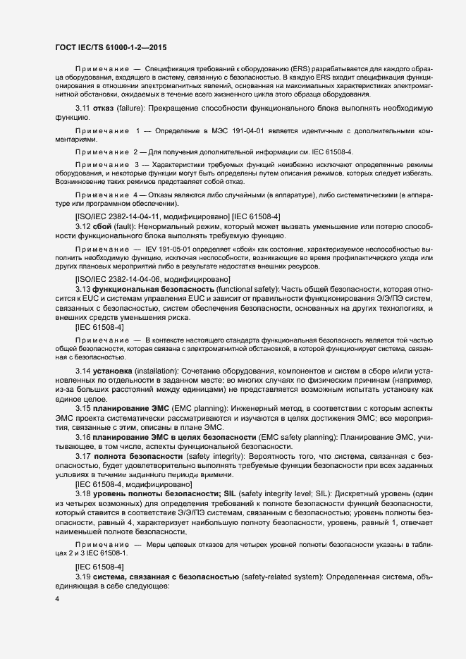 Страница 11 ГОСТ IEC/TS 61000-1-2-2015