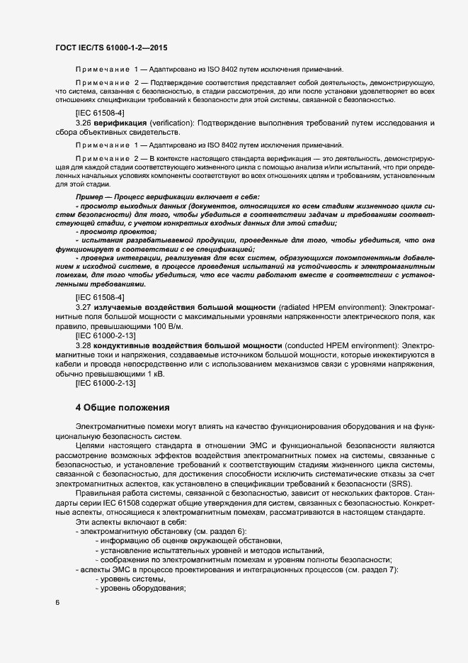 Страница 13 ГОСТ IEC/TS 61000-1-2-2015