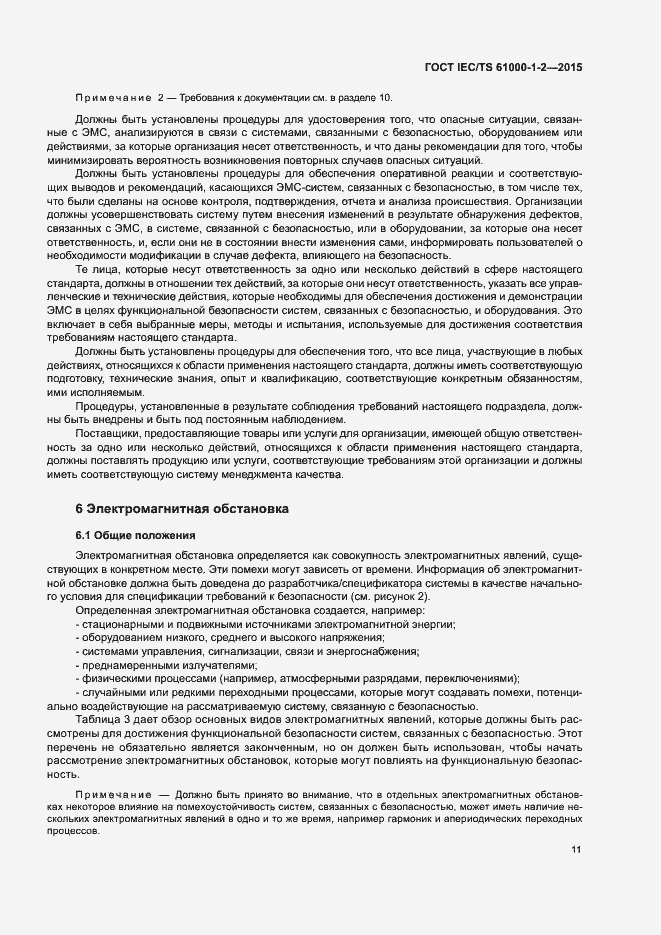 Страница 18 ГОСТ IEC/TS 61000-1-2-2015