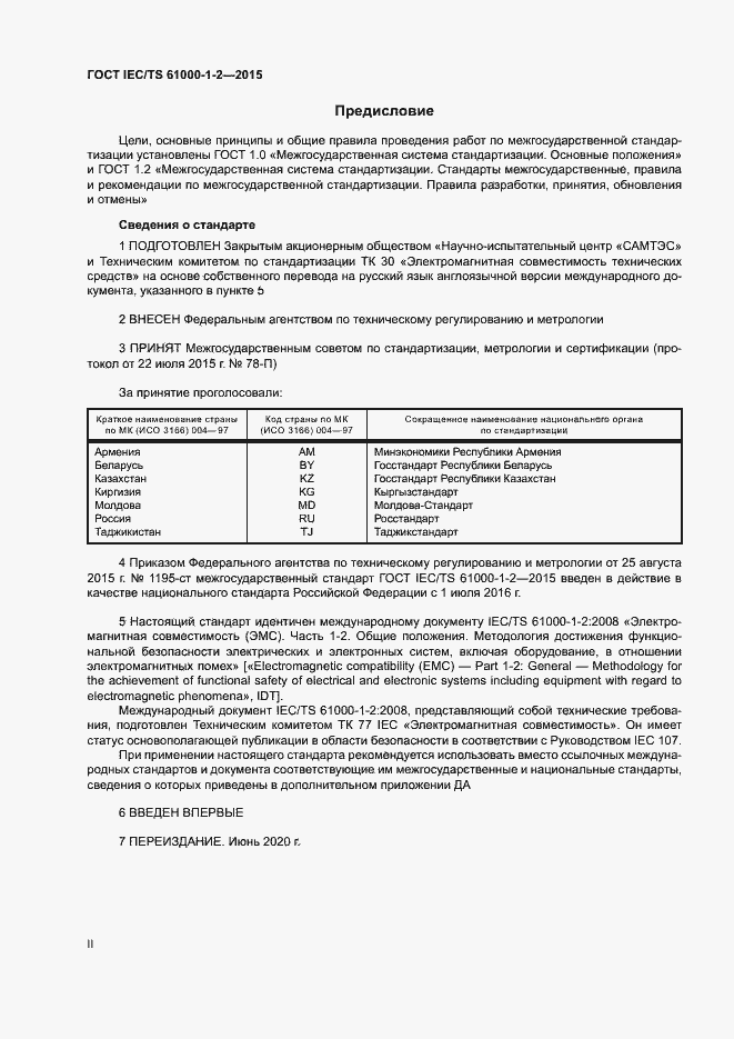 Страница 2 ГОСТ IEC/TS 61000-1-2-2015