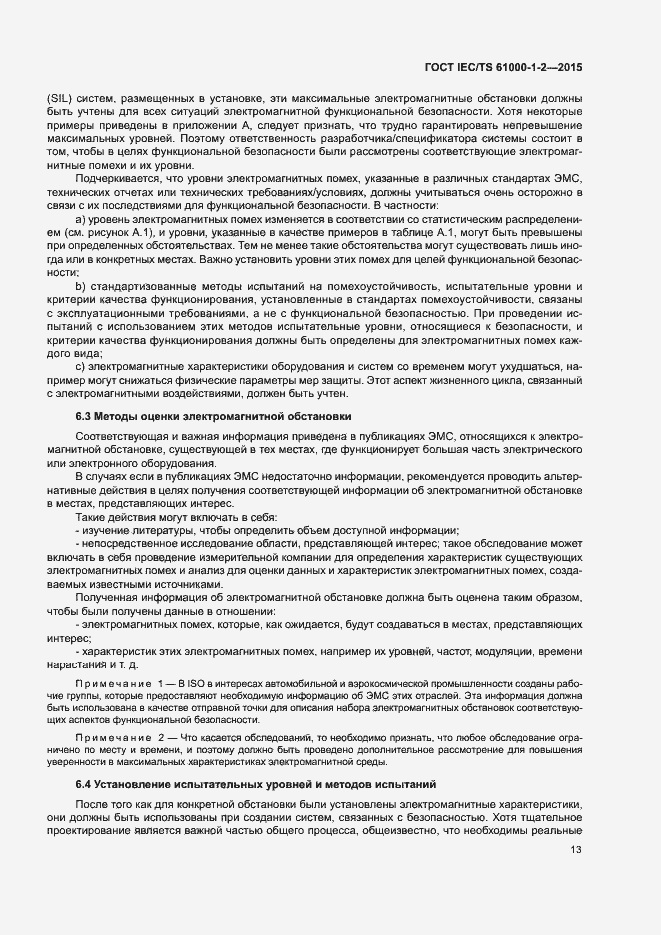 Страница 20 ГОСТ IEC/TS 61000-1-2-2015
