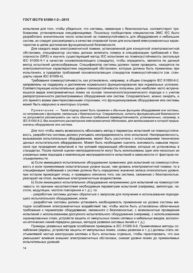 Страница 21 ГОСТ IEC/TS 61000-1-2-2015