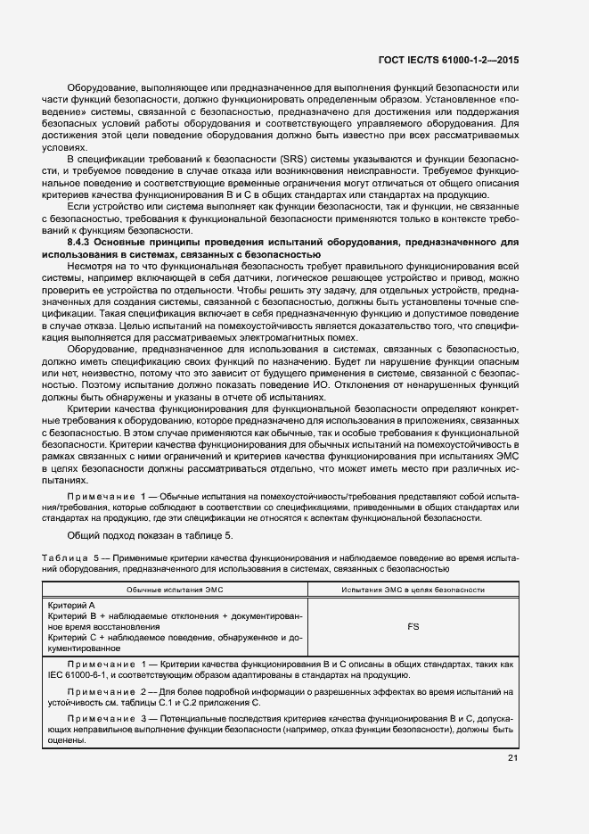 Страница 28 ГОСТ IEC/TS 61000-1-2-2015
