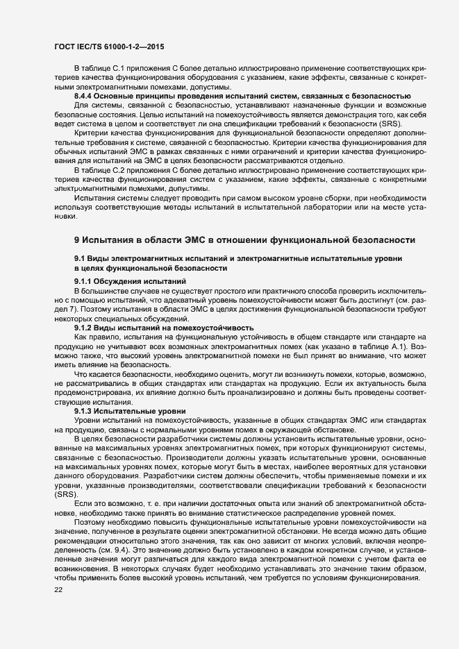 Страница 29 ГОСТ IEC/TS 61000-1-2-2015