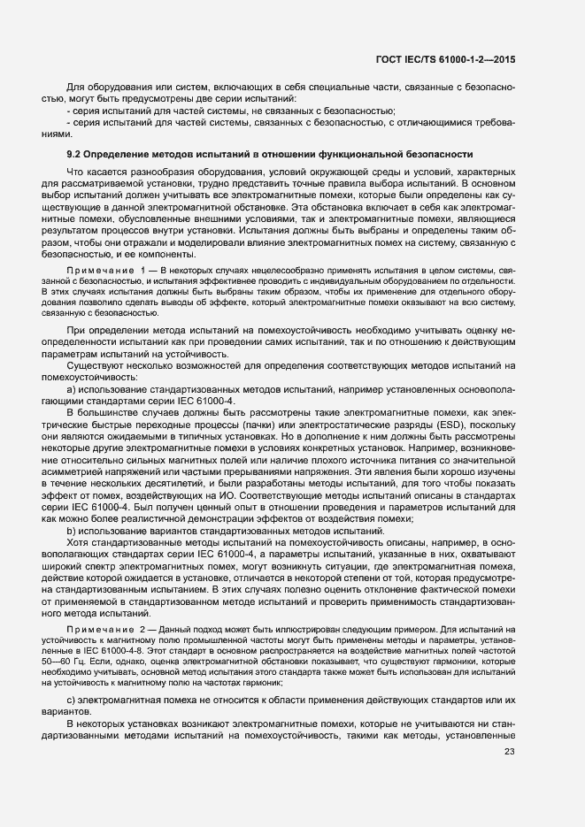 Страница 30 ГОСТ IEC/TS 61000-1-2-2015