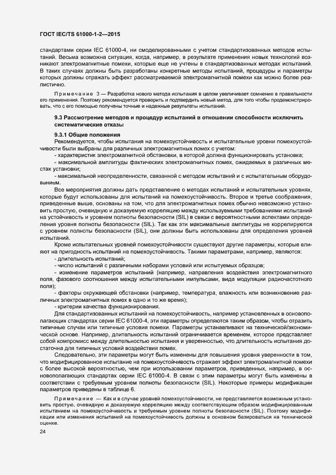 Страница 31 ГОСТ IEC/TS 61000-1-2-2015