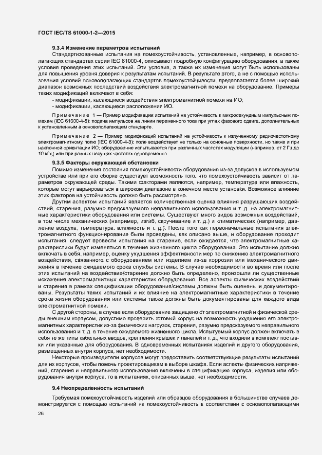 Страница 33 ГОСТ IEC/TS 61000-1-2-2015