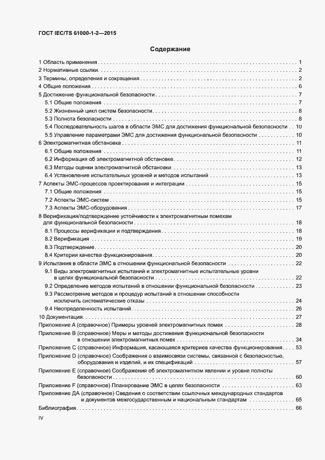 Страница 4 ГОСТ IEC/TS 61000-1-2-2015