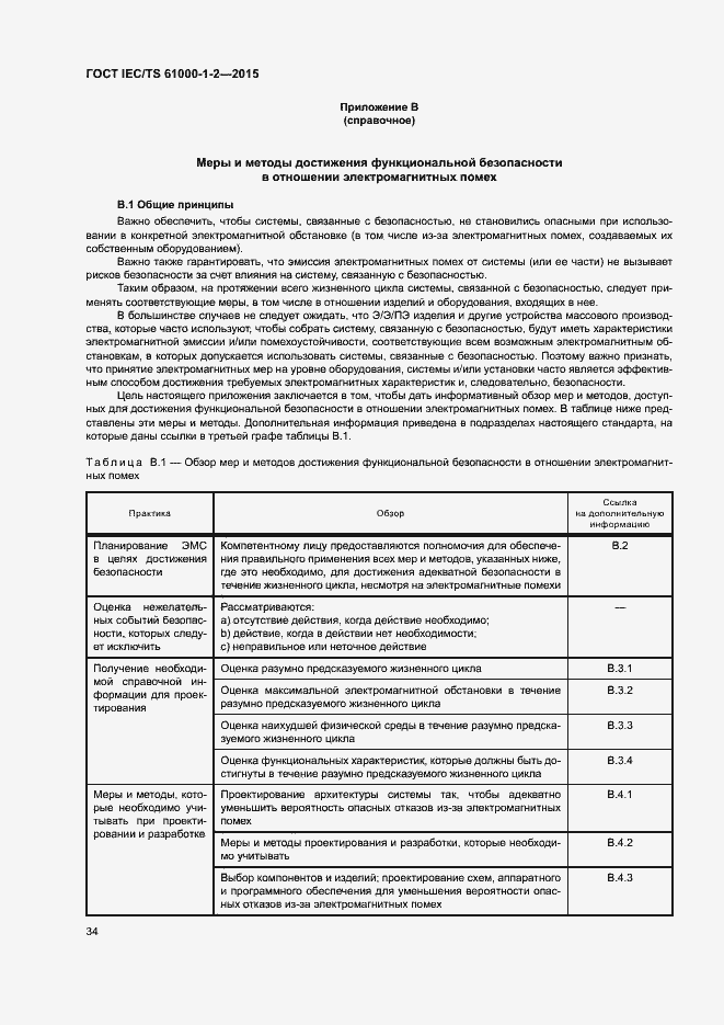 Страница 41 ГОСТ IEC/TS 61000-1-2-2015