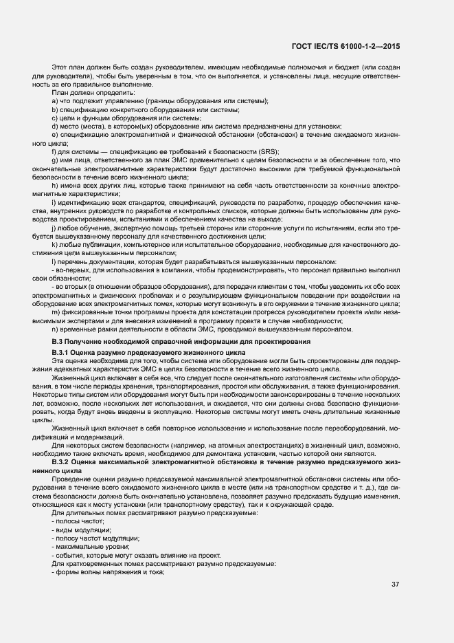 Страница 44 ГОСТ IEC/TS 61000-1-2-2015