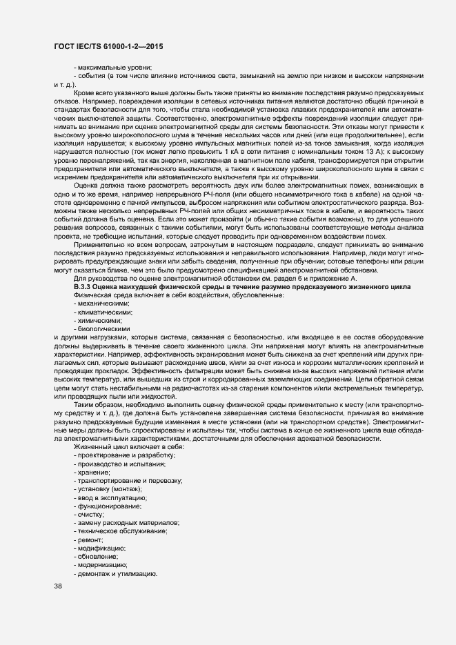 Страница 45 ГОСТ IEC/TS 61000-1-2-2015