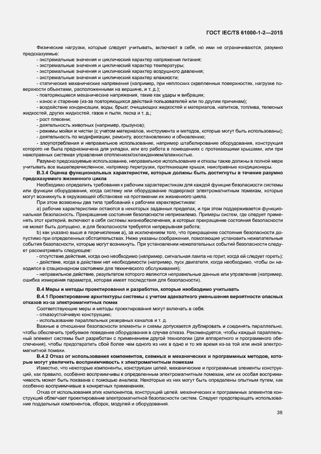 Страница 46 ГОСТ IEC/TS 61000-1-2-2015