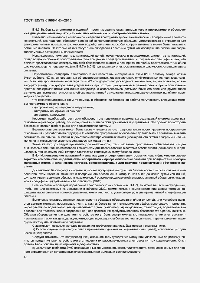 Страница 47 ГОСТ IEC/TS 61000-1-2-2015