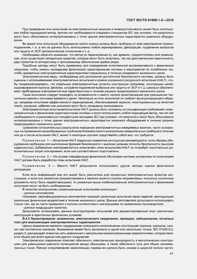 Страница 48 ГОСТ IEC/TS 61000-1-2-2015