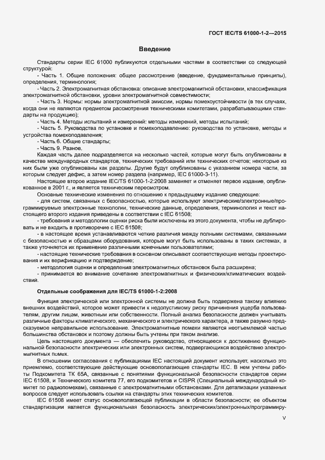 Страница 5 ГОСТ IEC/TS 61000-1-2-2015
