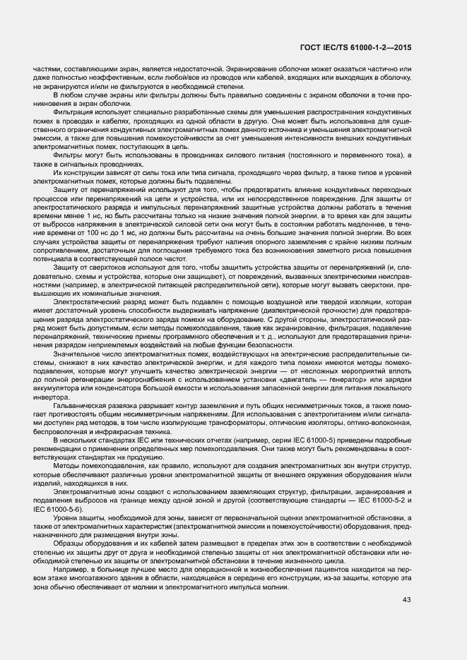 Страница 50 ГОСТ IEC/TS 61000-1-2-2015