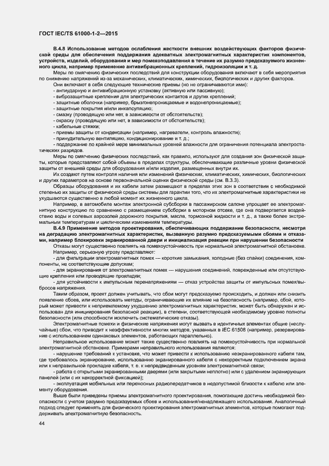 Страница 51 ГОСТ IEC/TS 61000-1-2-2015