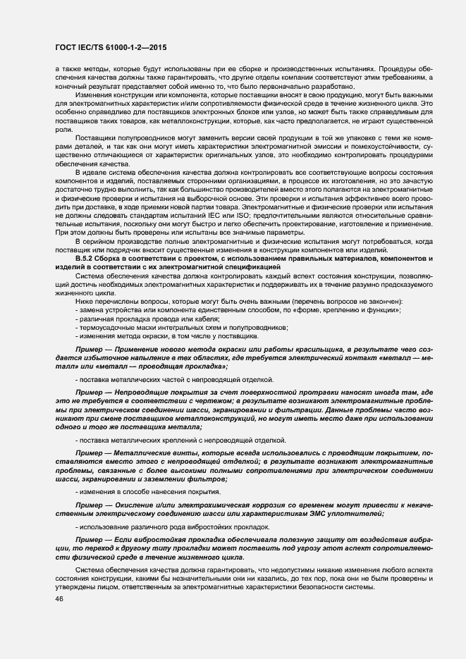 Страница 53 ГОСТ IEC/TS 61000-1-2-2015