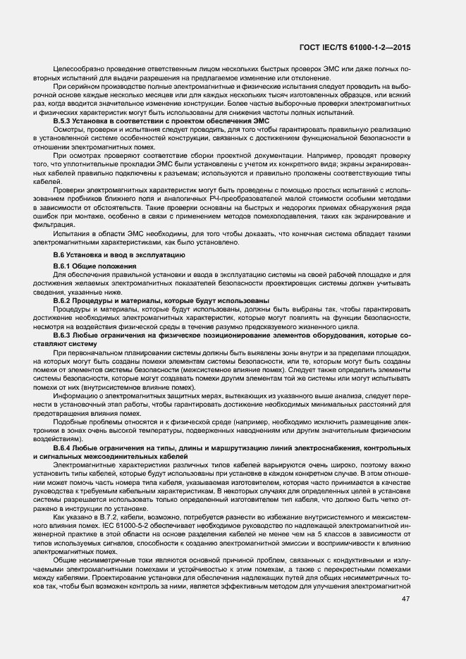 Страница 54 ГОСТ IEC/TS 61000-1-2-2015