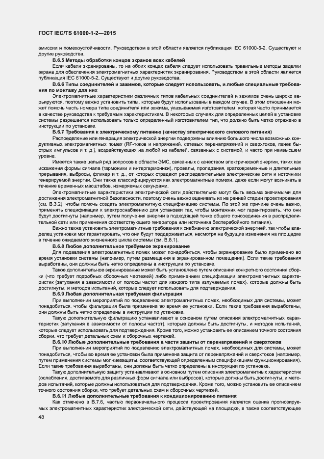 Страница 55 ГОСТ IEC/TS 61000-1-2-2015