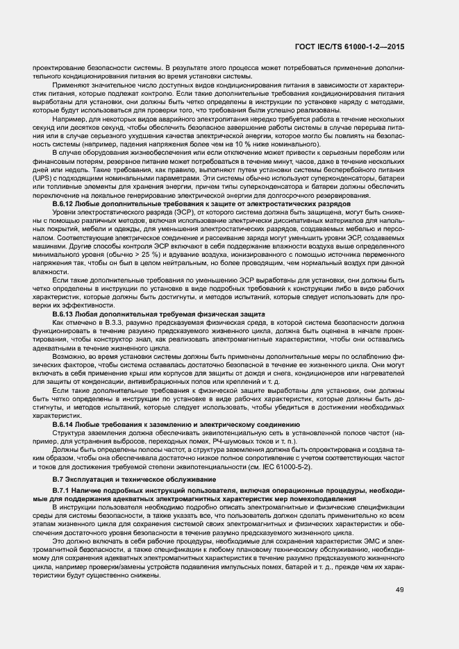 Страница 56 ГОСТ IEC/TS 61000-1-2-2015