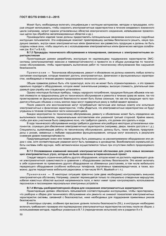 Страница 57 ГОСТ IEC/TS 61000-1-2-2015