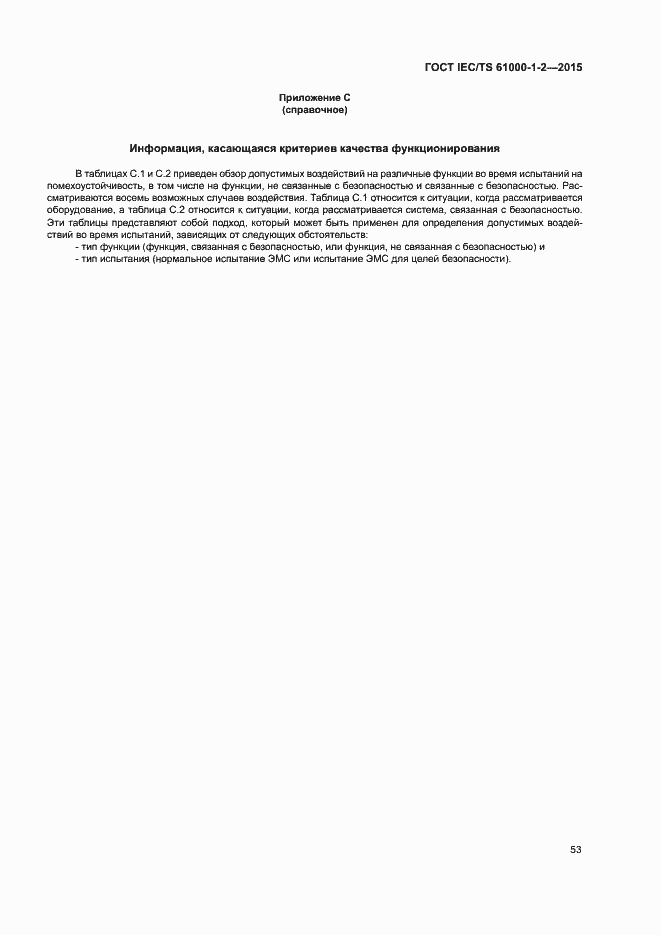 Страница 60 ГОСТ IEC/TS 61000-1-2-2015