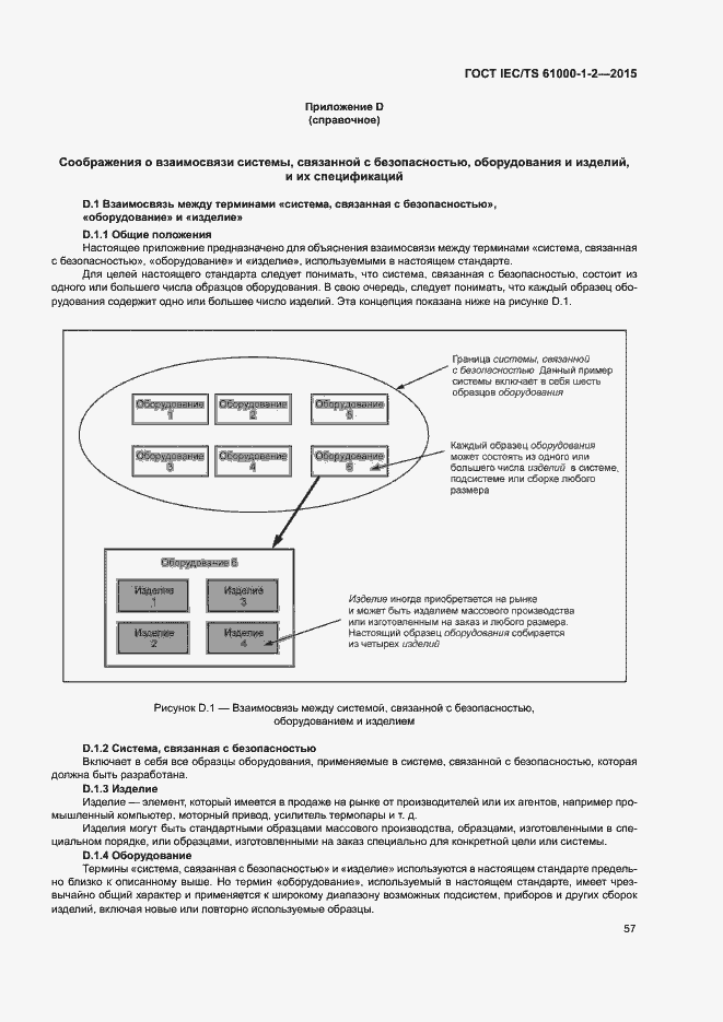 Страница 64 ГОСТ IEC/TS 61000-1-2-2015