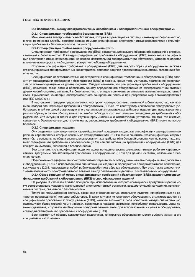 Страница 65 ГОСТ IEC/TS 61000-1-2-2015
