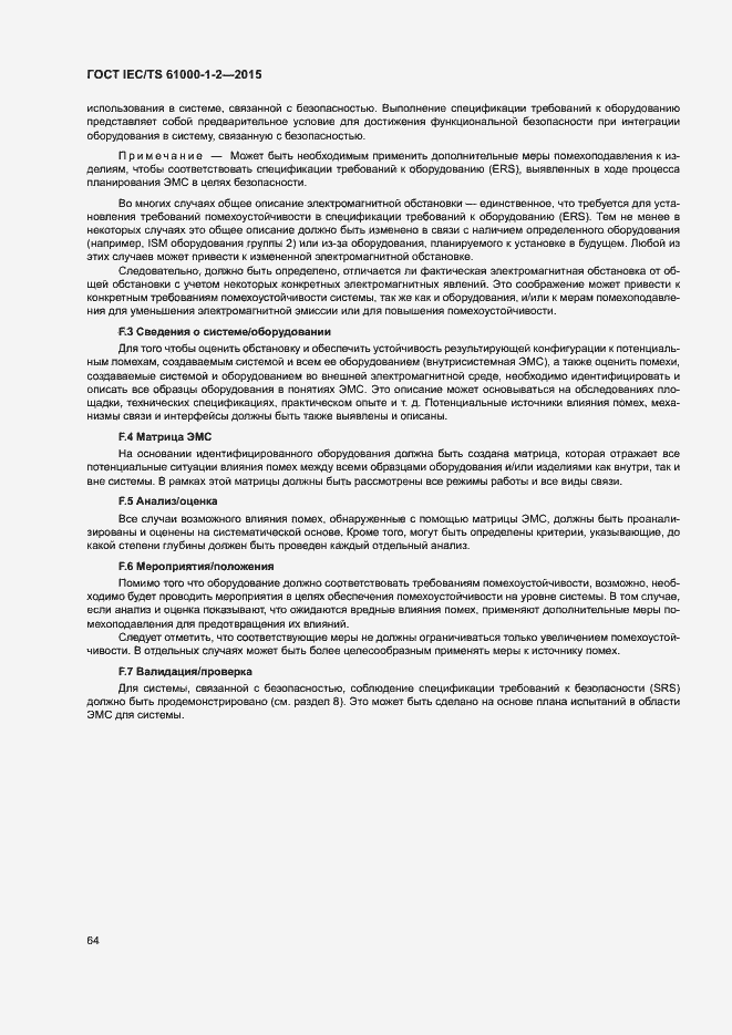 Страница 71 ГОСТ IEC/TS 61000-1-2-2015