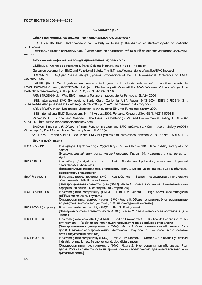 Страница 73 ГОСТ IEC/TS 61000-1-2-2015