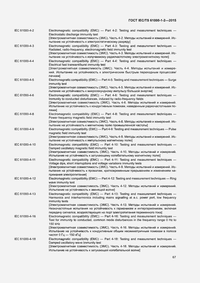 Страница 74 ГОСТ IEC/TS 61000-1-2-2015