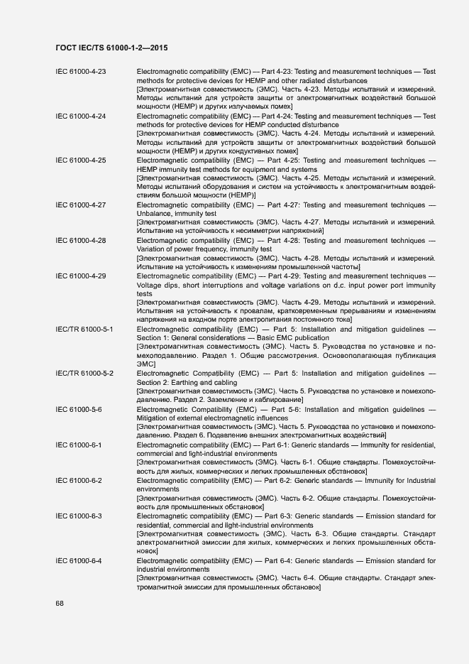 Страница 75 ГОСТ IEC/TS 61000-1-2-2015