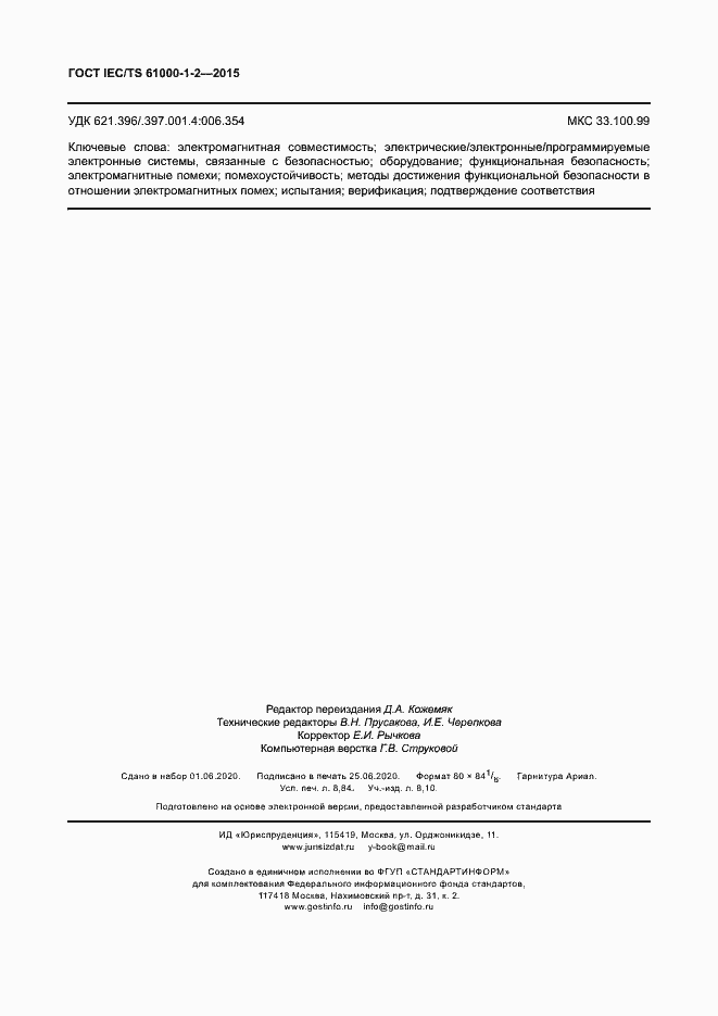 Страница 77 ГОСТ IEC/TS 61000-1-2-2015