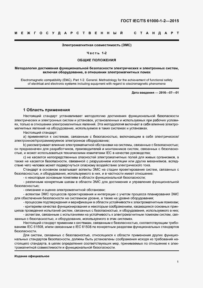 Страница 8 ГОСТ IEC/TS 61000-1-2-2015