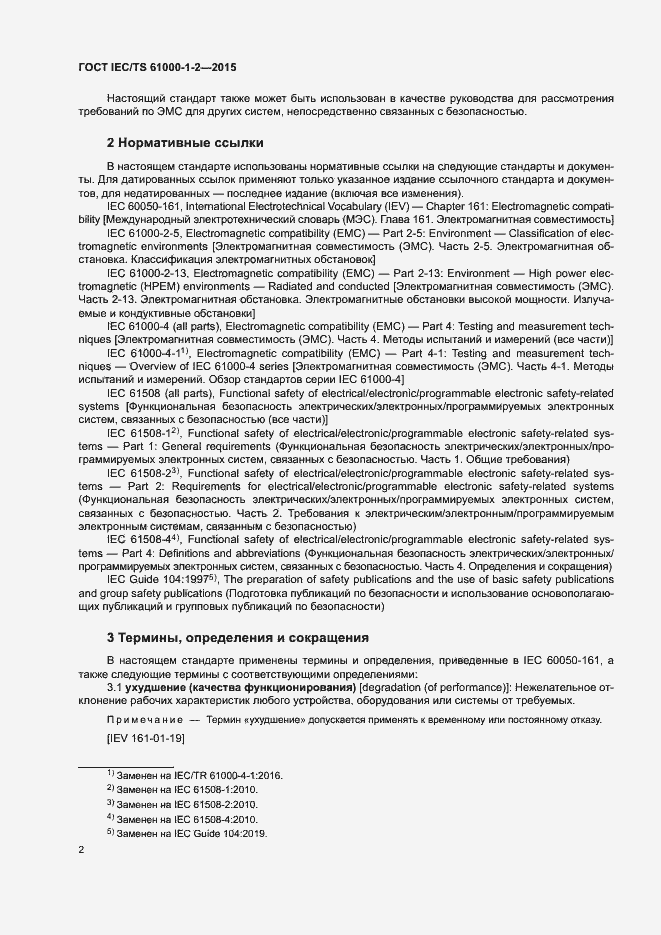 Страница 9 ГОСТ IEC/TS 61000-1-2-2015