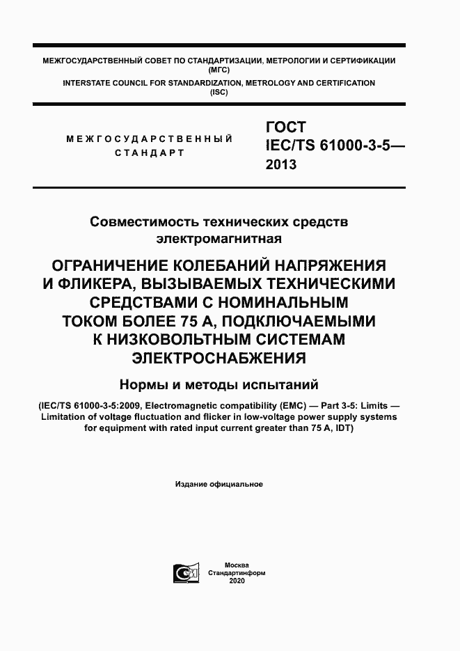 Страница 1 ГОСТ IEC/TS 61000-3-5-2013