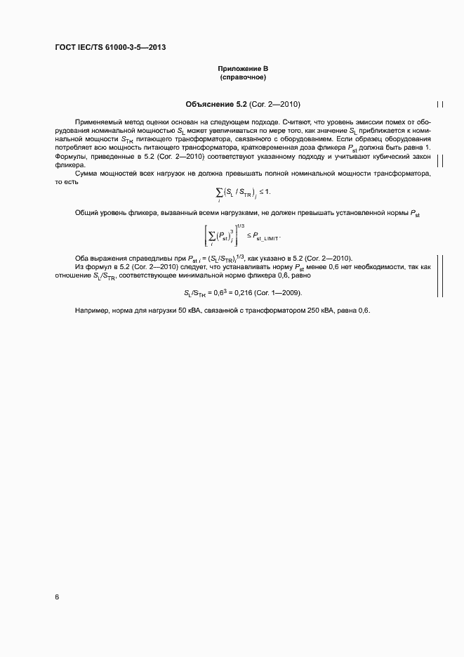 Страница 10 ГОСТ IEC/TS 61000-3-5-2013
