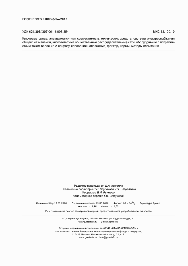 Страница 12 ГОСТ IEC/TS 61000-3-5-2013