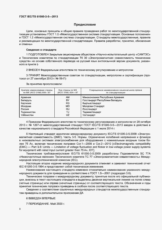 Страница 2 ГОСТ IEC/TS 61000-3-5-2013