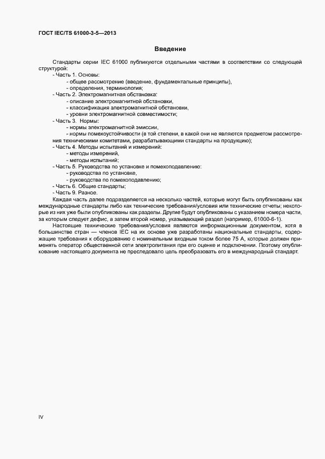 Страница 4 ГОСТ IEC/TS 61000-3-5-2013