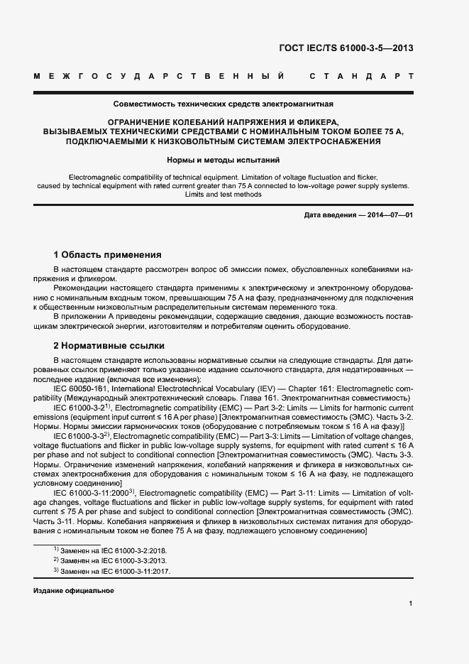 Страница 5 ГОСТ IEC/TS 61000-3-5-2013