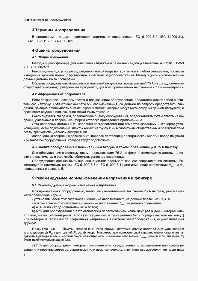 Страница 6 ГОСТ IEC/TS 61000-3-5-2013