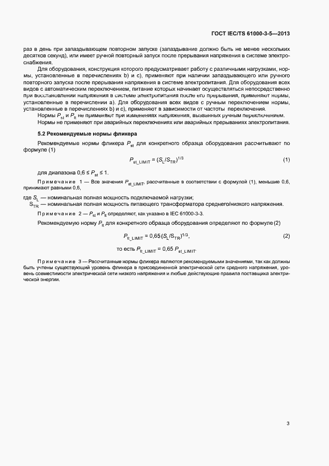 Страница 7 ГОСТ IEC/TS 61000-3-5-2013